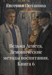 Ведьма Агнета. Демонические методы воспитания. Книга 6