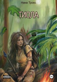 Тиола