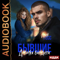 Бывшие. Девочка бандита