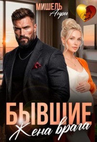 Бывшие. Жена врага.