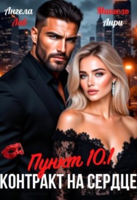 Контракт на сердце Пункт 10.1