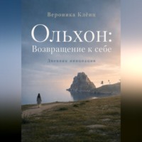 Ольхон. Возвращение к себе