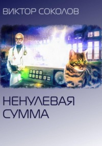 Ненулевая сумма