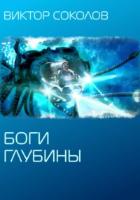 Боги глубины