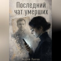Последний чат умерших