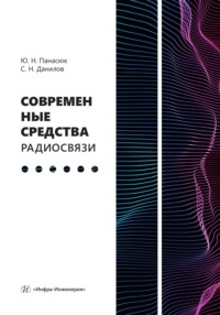 Современные средства радиосвязи
