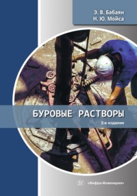 Буровые растворы. 2-е издание