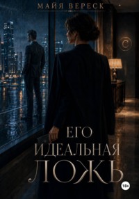 Его идеальная ложь