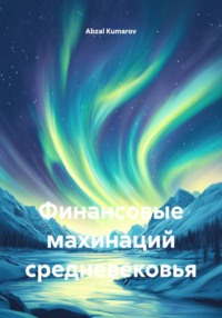 Финансовые махинаций средневековья