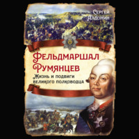 Фельдмаршал Румянцев. Жизнь и подвиги великого полководца
