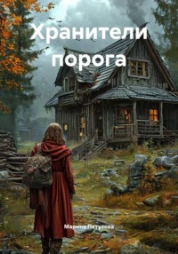 Хранители порога
