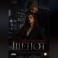Дьявольский шепот
