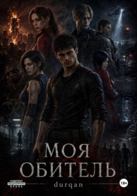 Моя Обитель