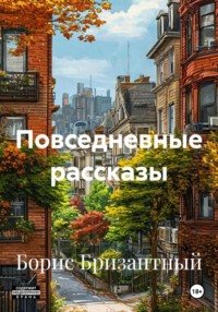 Повседневные рассказы