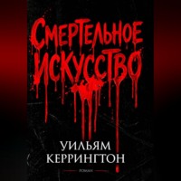 Смертельное искусство
