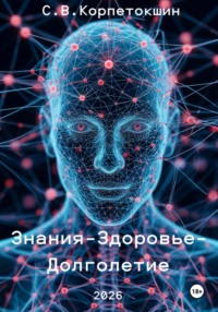 Знания - Здоровье - Долголетие