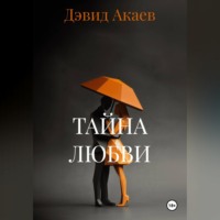 ТАЙНА ЛЮБВИ