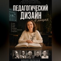 Педагогический дизайн в лицах