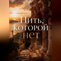 Нить, которой нет