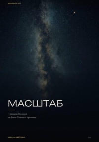 Масштаб. О размерах вселенной от длины Планка до горизонта