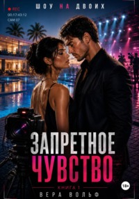 Запретное чувство