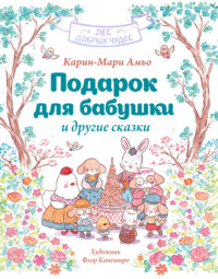 «Подарок для бабушки» и другие сказки