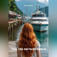 Там, где застыло время