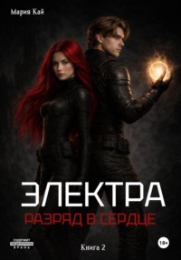 Электра. Разряд в сердце