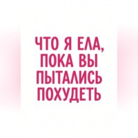 Что я ела, пока вы пытались похудеть