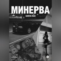 Минерва
