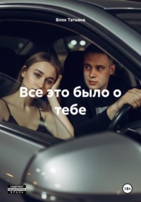Все это было о тебе