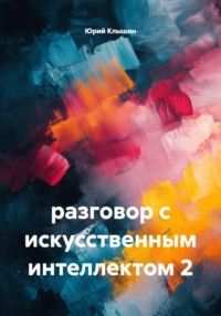 разговор с искусственным интеллектом 2
