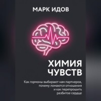 Химия чувств. Как гормоны выбирают нам партнёров, почему ломаются отношения и как перепрошить разбитое сердце