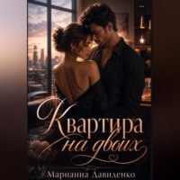 Квартира на двоих