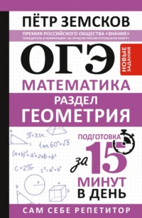ОГЭ. Математика. Раздел «Геометрия». Подготовка за 15 минут в день. Новые задания