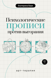 Психологические прописи против выгорания