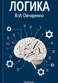 Логика