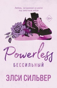 Бессильный