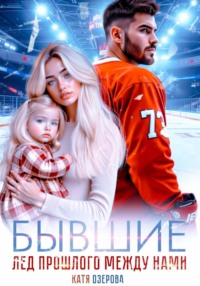 Бывшие. Лед прошлого между нами