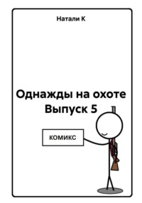 Однажды на охоте. Выпуск 5