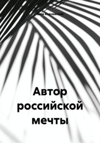 Автор российской мечты