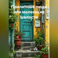 Приличные люди или маленькие шалости