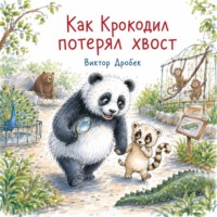 Как Крокодил потерял хвост