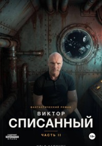 Виктор - Списанный (Часть II)