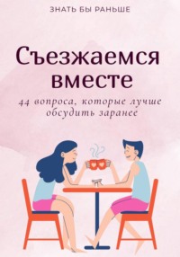 Съезжаемся вместе: 44 вопроса, которые лучше обсудить заранее
