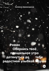 Роман Обернись твоё прощальное утро дотянуться до тебя радостной улыбкой к душе