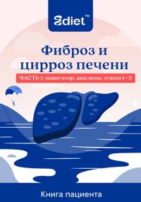Фиброз и цирроз печени. Практическое руководство пациента: от стадии F1 до декомпенсированного цирроза
