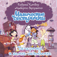 Магические сестрички. Вечеринка в замке-невидимке