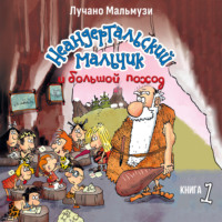 Неандертальский мальчик и большой поход. Книга 1