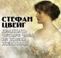 Двадцать четыре часа из жизни женщины